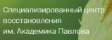 Специализированный центр восстановления им. Академика Павлова